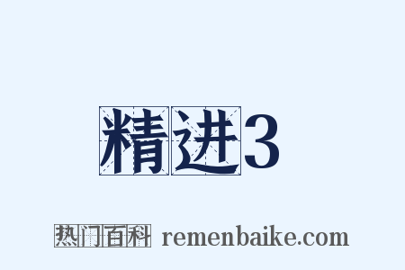 精进3是什么意思的图片